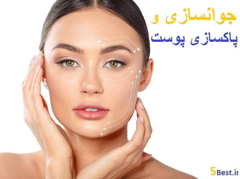 جوانسازی و پاکسازی پوست در جنت اباد