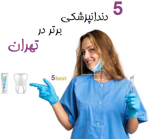 5 دندانپزشکی برتر در تهران