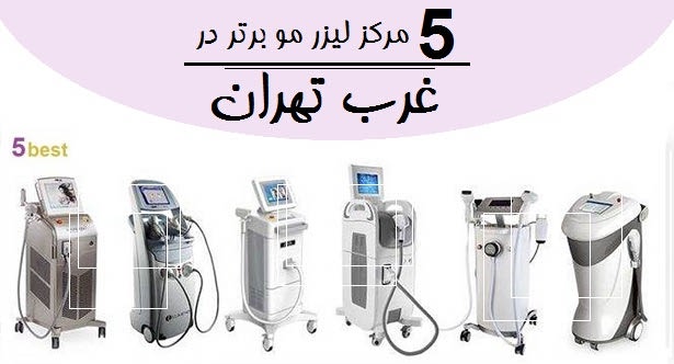 5 مرکز لیزر مو برتر در غرب تهران