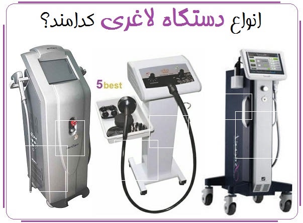 انواع دستگاه لاغری کدامند؟