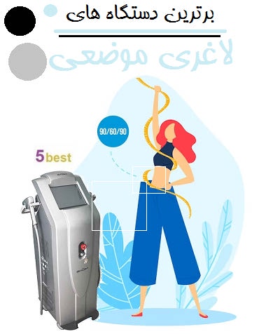 برترین دستگاه های لاغری موضعی