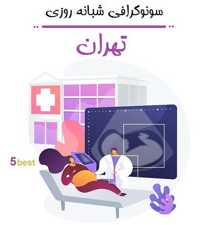 سونوگرافی شبانه روزی تهران