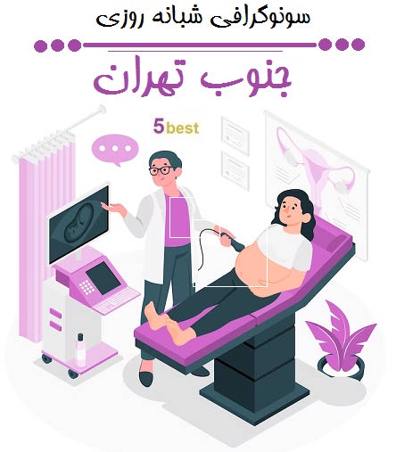 سونوگرافی شبانه روزی جنوب تهران
