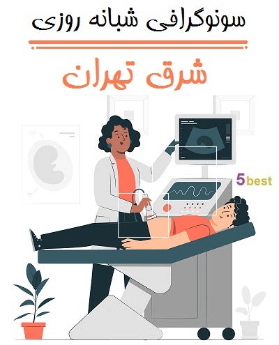 سونوگرافی شبانه روزی شرق تهران