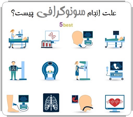 علت انجام سونوگرافی چیست؟
