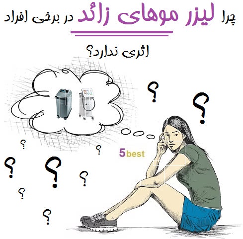 چرا لیزر موهای زائد در برخی افراد اثری ندارد؟