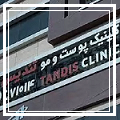 کلینیک تندیس