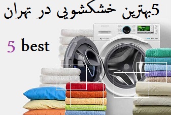 5 بهترین خشکشویی در تهران