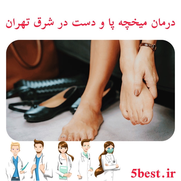 درمان میخچه پا و دست در شرق تهران