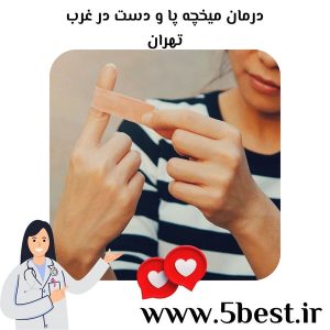 درمان میخچه پا و دست در غرب تهران