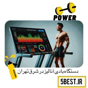 دستگاه بادی انالیز در شرق تهران