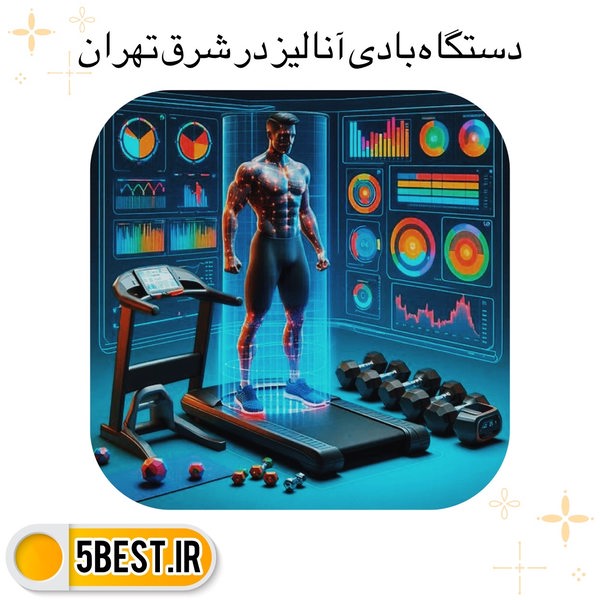 دستگاه بادی انالیز در شرق تهران