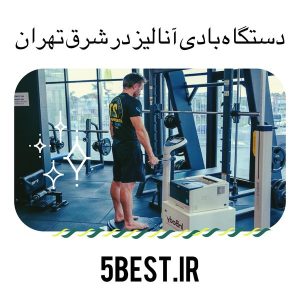 دستگاه بادی انالیز در شرق تهران