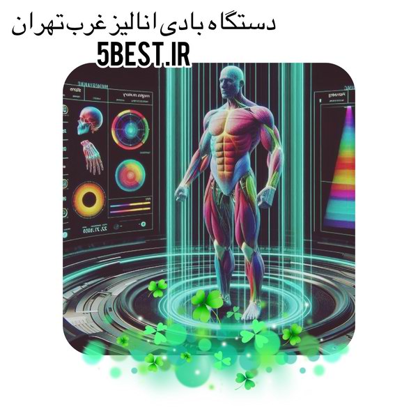 دستگاه بادی انالیز در غرب تهران