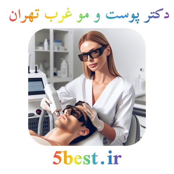 دکتر پوست و مو غرب تهران