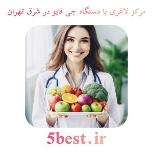 مرکز لاغری با دستگاه جی فایو در شرق تهران