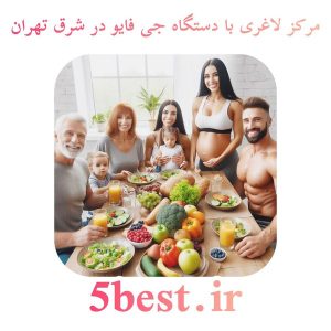 مرکز لاغری با دستگاه جی فایو در شرق تهران