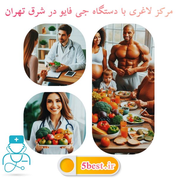 مرکز لاغری با دستگاه جی فایو در شرق تهران