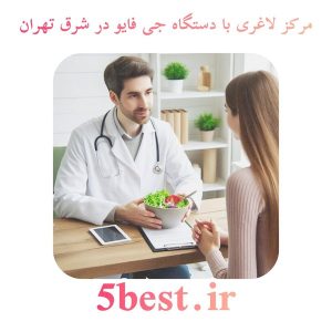 مرکز لاغری با دستگاه جی فایو در شرق تهران