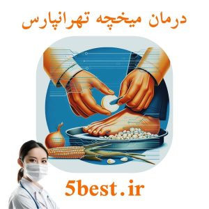 درمان میخچه تهرانپارس