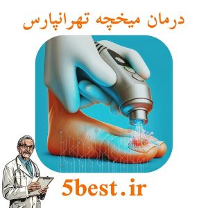 درمان میخچه تهرانپارس
