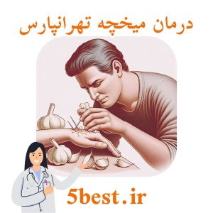 درمان میخچه تهرانپارس