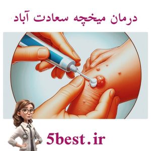 درمان میخچه سعادت اباد