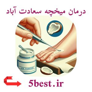 درمان میخچه سعادت اباد