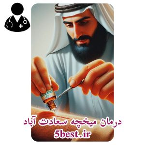 درمان میخچه سعادت اباد