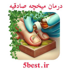 درمان میخچه صادقیه