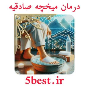 درمان میخچه صادقیه