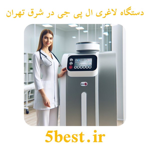 دستگاه لاغری ال پی جی در شرق تهران