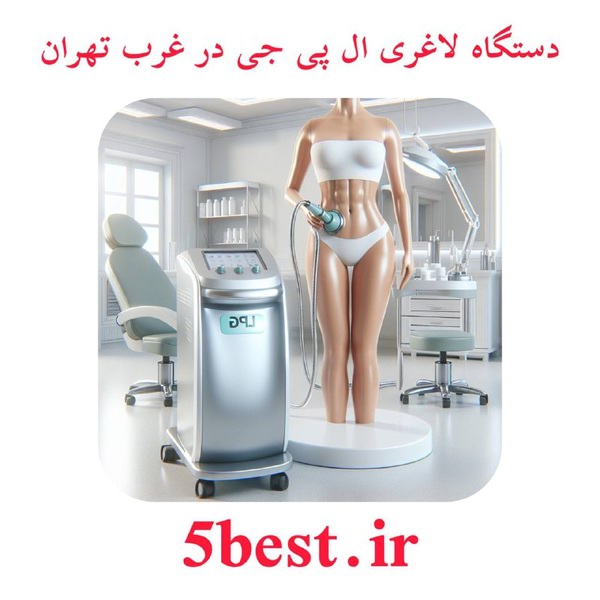 دستگاه لاغری ال پی جی در غرب تهران