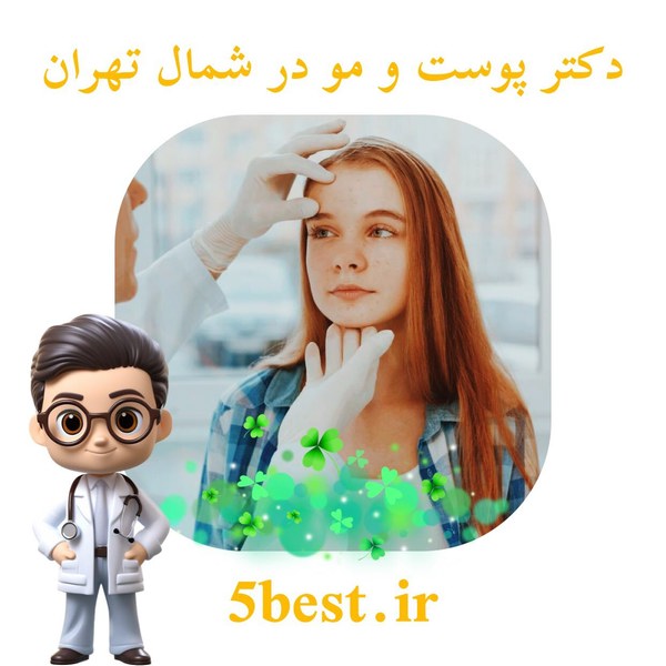 دکتر پوست و مو در شمال تهران