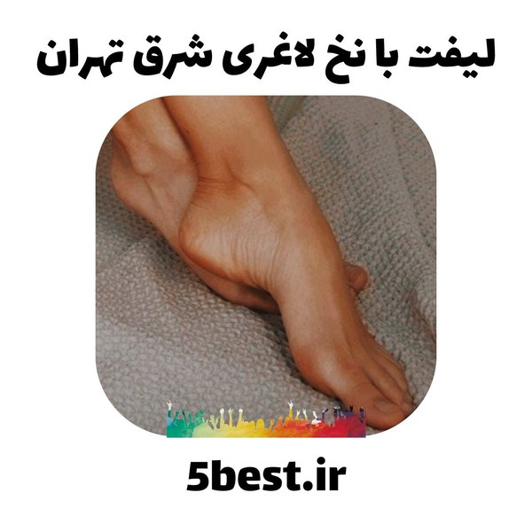 لیفت با نخ لاغری شرق تهران
