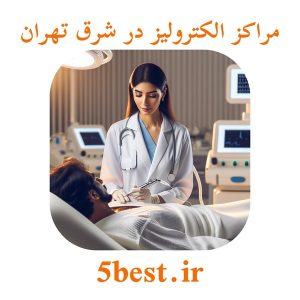 مراکز الکترولیز در شرق تهران