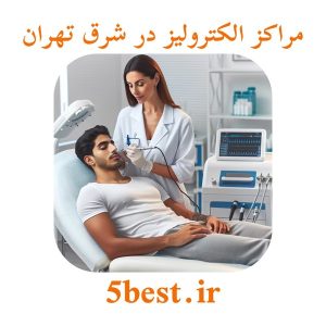 مراکز الکترولیز در شرق تهران