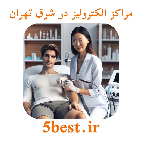 مراکز الکترولیز در شرق تهران