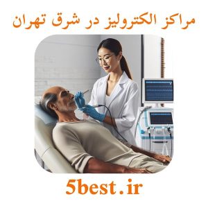 مراکز الکترولیز در شرق تهران