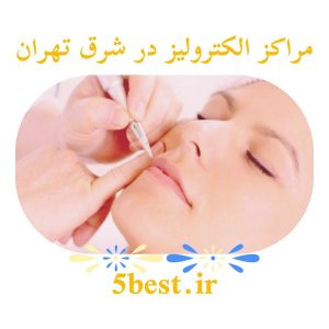 مراکز الکترولیز در شرق تهران