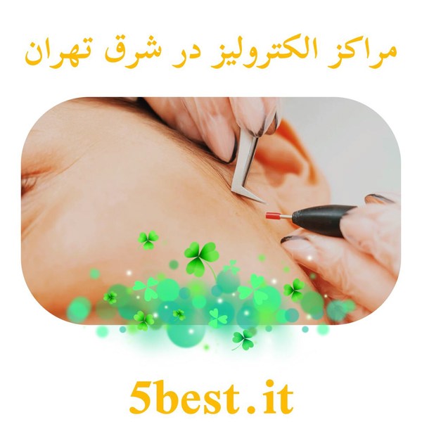 مراکز الکترولیز در شرق تهران