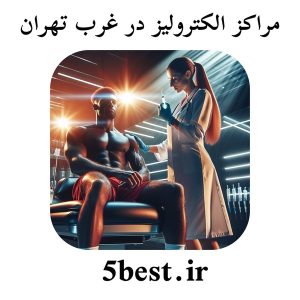 مراکز الکترولیز در غرب تهران