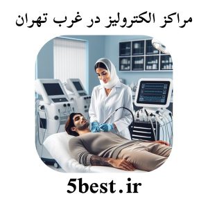 مراکز الکترولیز در غرب تهران