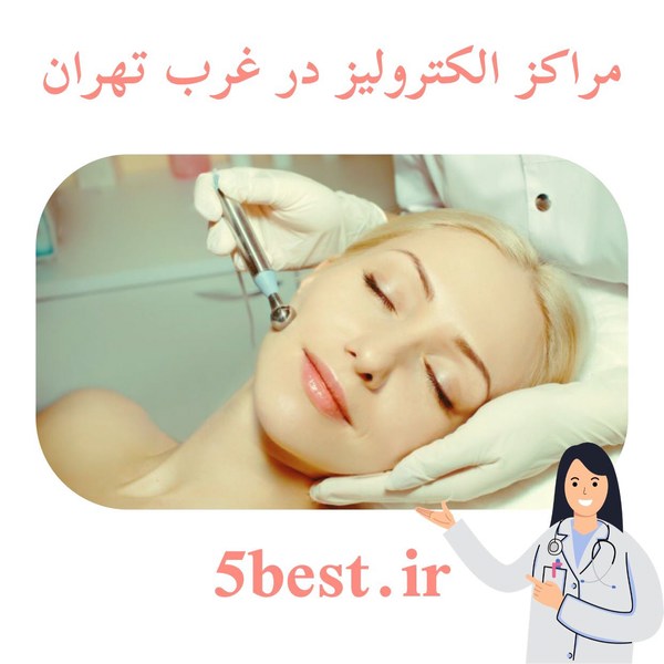 مراکز الکترولیز در غرب تهران