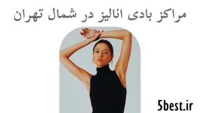 مراکز بادی انالیز در شمال تهران