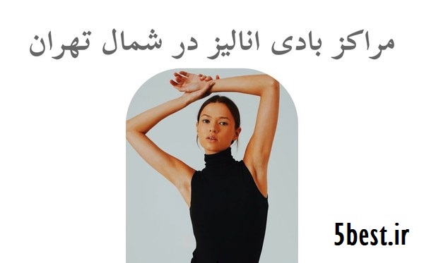 مراکز بادی انالیز در شمال تهران