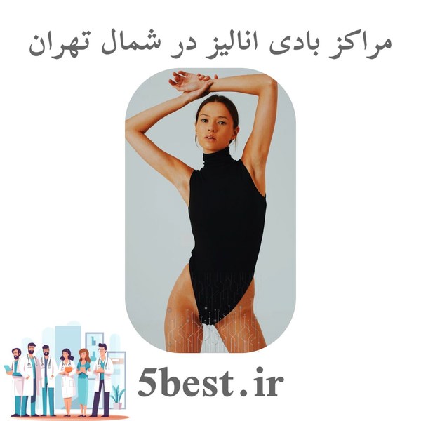 مراکز بادی انالیز در شمال تهران