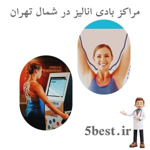 مراکز بادی انالیز در شمال تهران