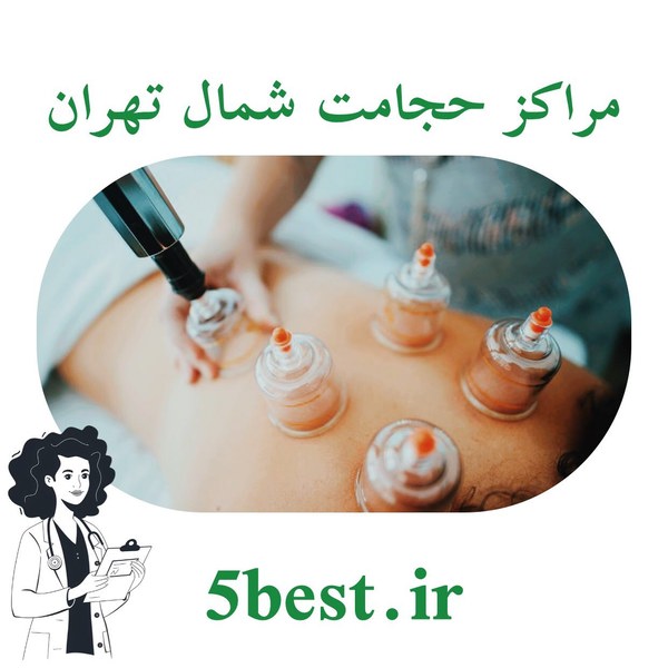 مراکز حجامت شمال تهران