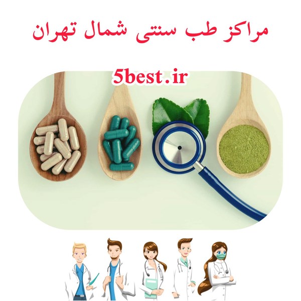 مراکز طب سنتی شمال تهران